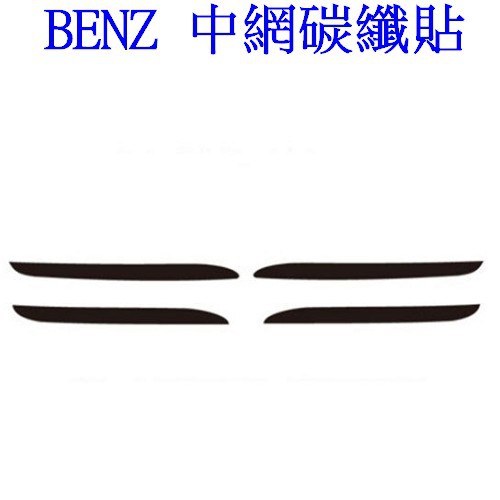 BENZ C系 W205 15-18年 中網貼 碳纖貼紙 C250 C300 C180 C63 以裁切好 A0579-細節圖2