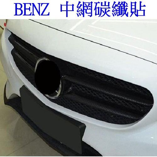 BENZ C系 W205 15-18年 中網貼 碳纖貼紙 C250 C300 C180 C63 以裁切好 A0579-細節圖3