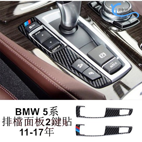 BMW 5系 F10 排檔按鍵碳纖貼 10-17年 520I 520D 528I 535GT 535D沂軒精品A0643-細節圖2