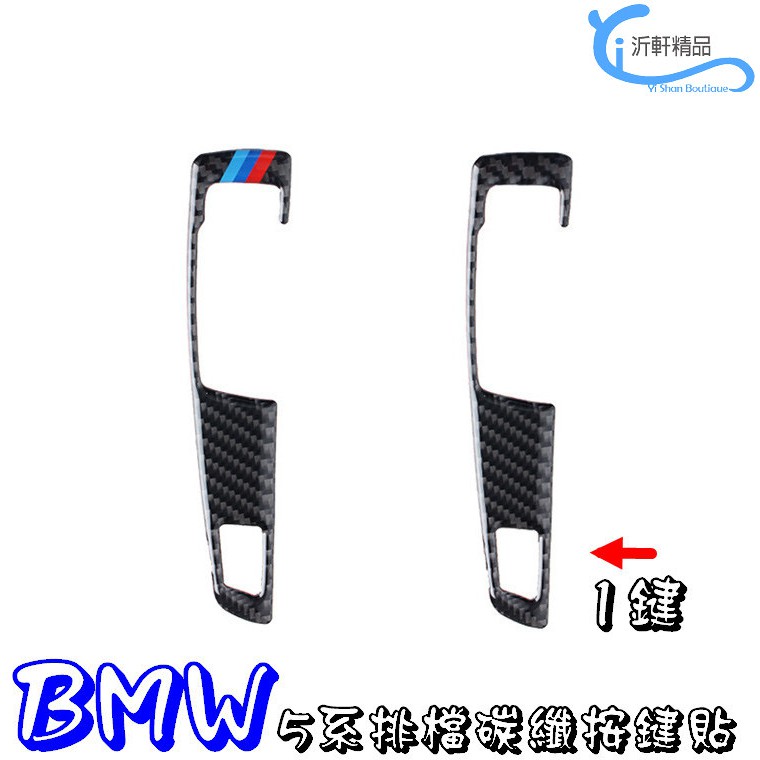 BMW 5系 F10 排檔按鍵碳纖貼 10-17年 520I 520D 528I 535GT 535D沂軒精品A0643-細節圖4