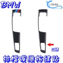 BMW 5系 F10 排檔按鍵碳纖貼 10-17年 520I 520D 528I 535GT 535D沂軒精品A0643-規格圖2