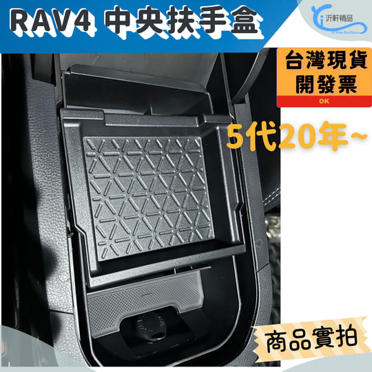 TOYOTA RAV4 5代 專用 中央扶手盒 儲物盒 置物盒 零錢盒 沂軒精品 A0620-細節圖2