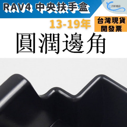 TOYOTA RAV4 4代 13-19年專用 中央扶手盒 儲物盒 置物盒 零錢盒 沂軒精品 A0620-1-細節圖3