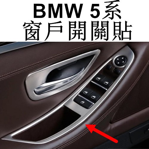BMW 窗戶開關裝飾貼 520I 523I 528I 530D M5 F07 F10 F11 沂軒精品 A0612