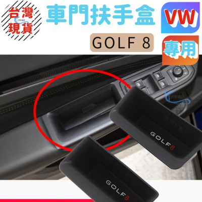 VW golf 8代 gti variant 車門扶手盒 儲物盒 21-23年 沂軒精品 A0718
