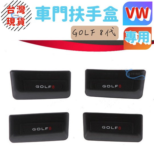 VW golf 8代 gti variant 車門扶手盒 儲物盒 21-23年 沂軒精品 A0718-細節圖2