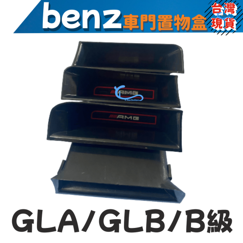 車門置物盒 扶手盒 收納 GLA180 GLA200 GLA35 GLB200 B180 B200 A0728