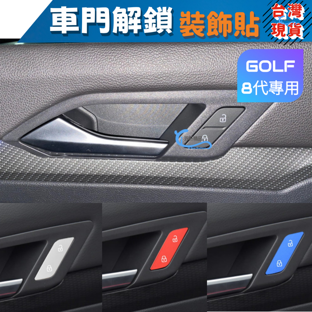 VW GOLF 8代 啟動鈕裝飾貼 車門解鎖 按鍵貼 GOLF VARIANT 沂軒精品 A0729-細節圖8