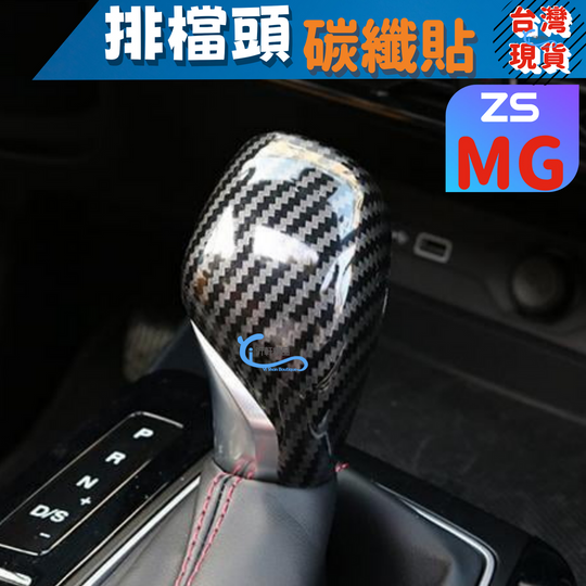 MG 排檔碳纖貼 HS ZS 窗戶開關貼 車貼 卡夢 A0740-細節圖4