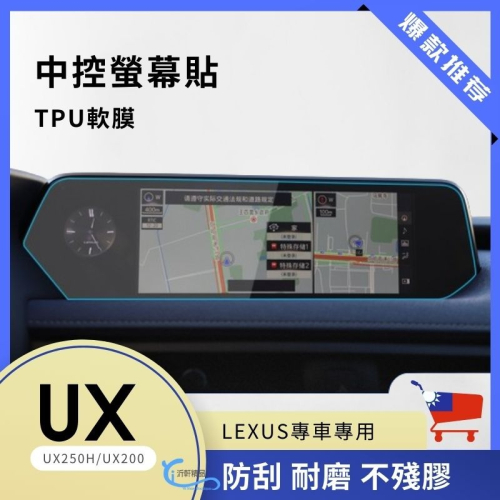 LEXUS UX中控螢幕保護貼 UX250H UX200 導航保護貼 A0743