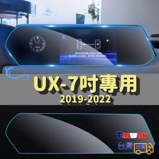 LEXUS UX中控螢幕保護貼 UX250H UX200 導航保護貼 A0743-細節圖3