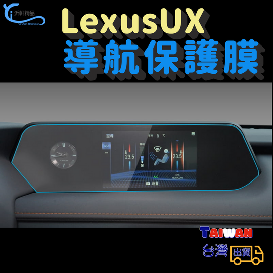 LEXUS UX中控螢幕保護貼 UX250H UX200 導航保護貼 A0743-細節圖5