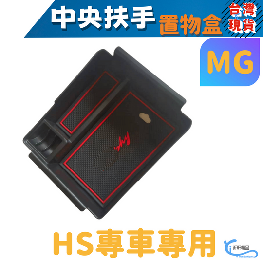 MG HS 中央扶手盒 中央置物 收納 置物 專用款 A0741-細節圖2