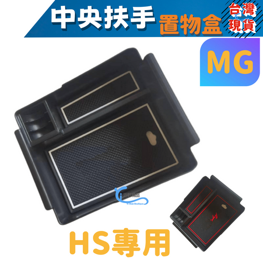 MG HS 中央扶手盒 中央置物 收納 置物 專用款 A0741-細節圖3