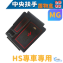 MG HS 中央扶手盒 中央置物 收納 置物 專用款 A0741-規格圖3