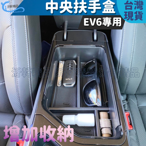 KIA EV6 中央扶手盒 置物盒 電動車 增加 車用收納 沂軒精品 A0726
