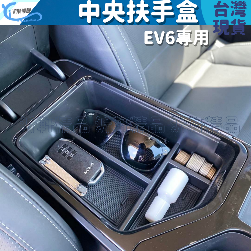 KIA EV6 中央扶手盒 置物盒 電動車 增加 車用收納 沂軒精品 A0726-細節圖2