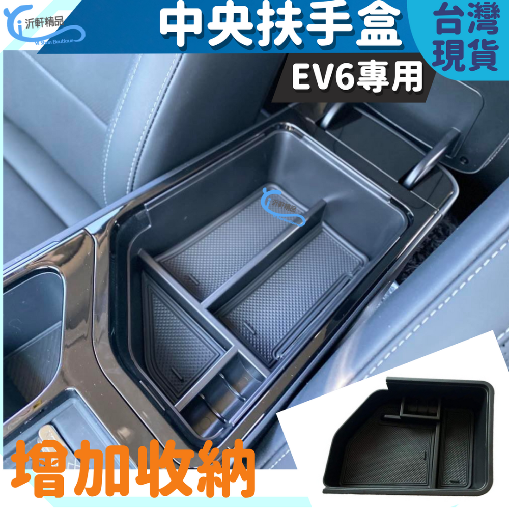 KIA EV6 中央扶手盒 置物盒 電動車 增加 車用收納 沂軒精品 A0726-細節圖5