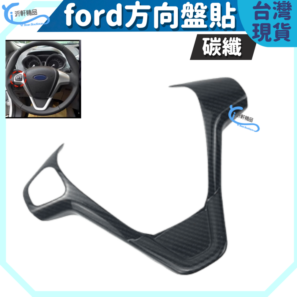 FORD 碳纖 方向盤貼 裝飾貼 FIESTA 改裝 ecosport 車貼 卡夢貼 車內改裝 A0725-細節圖2