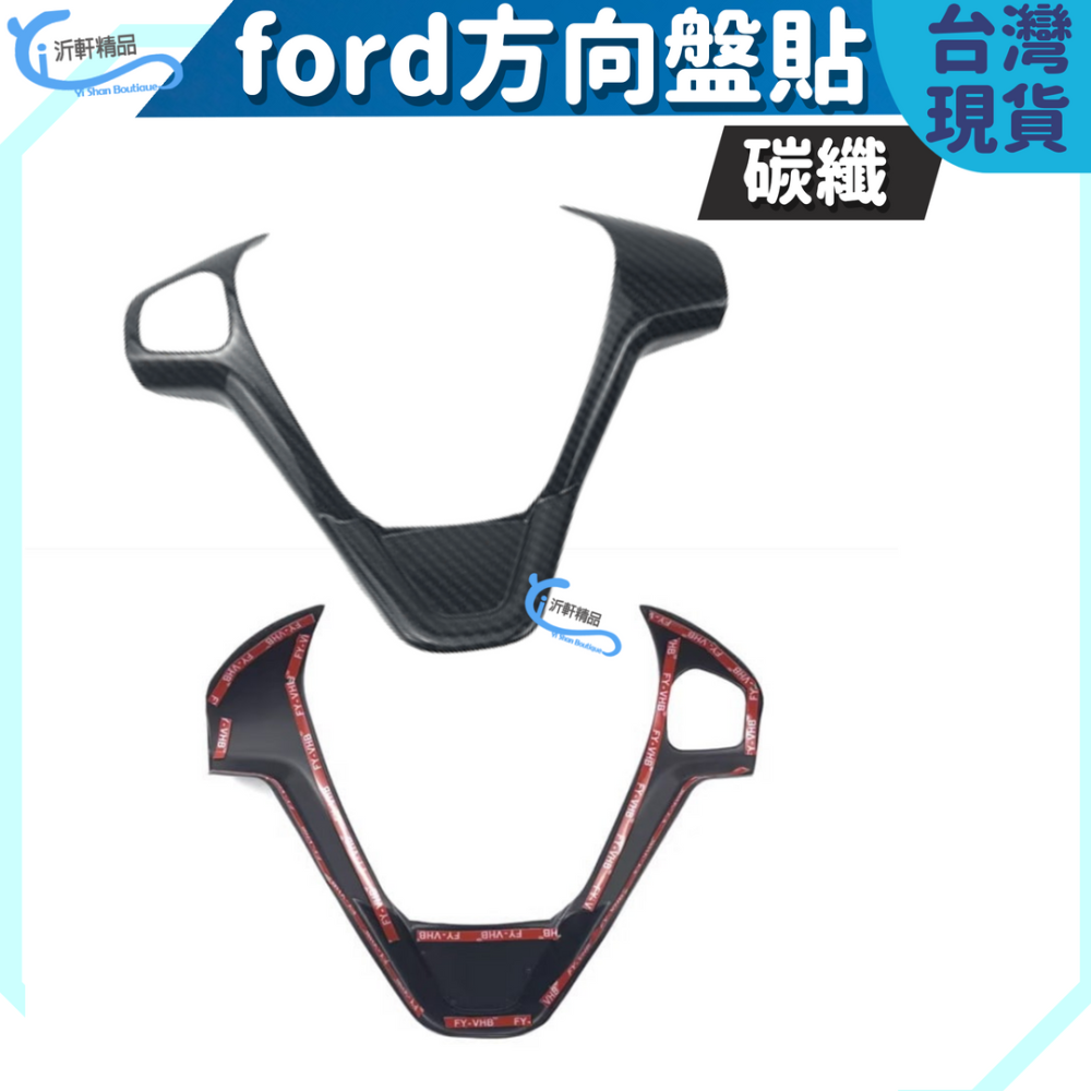 FORD 碳纖 方向盤貼 裝飾貼 FIESTA 改裝 ecosport 車貼 卡夢貼 車內改裝 A0725-細節圖3