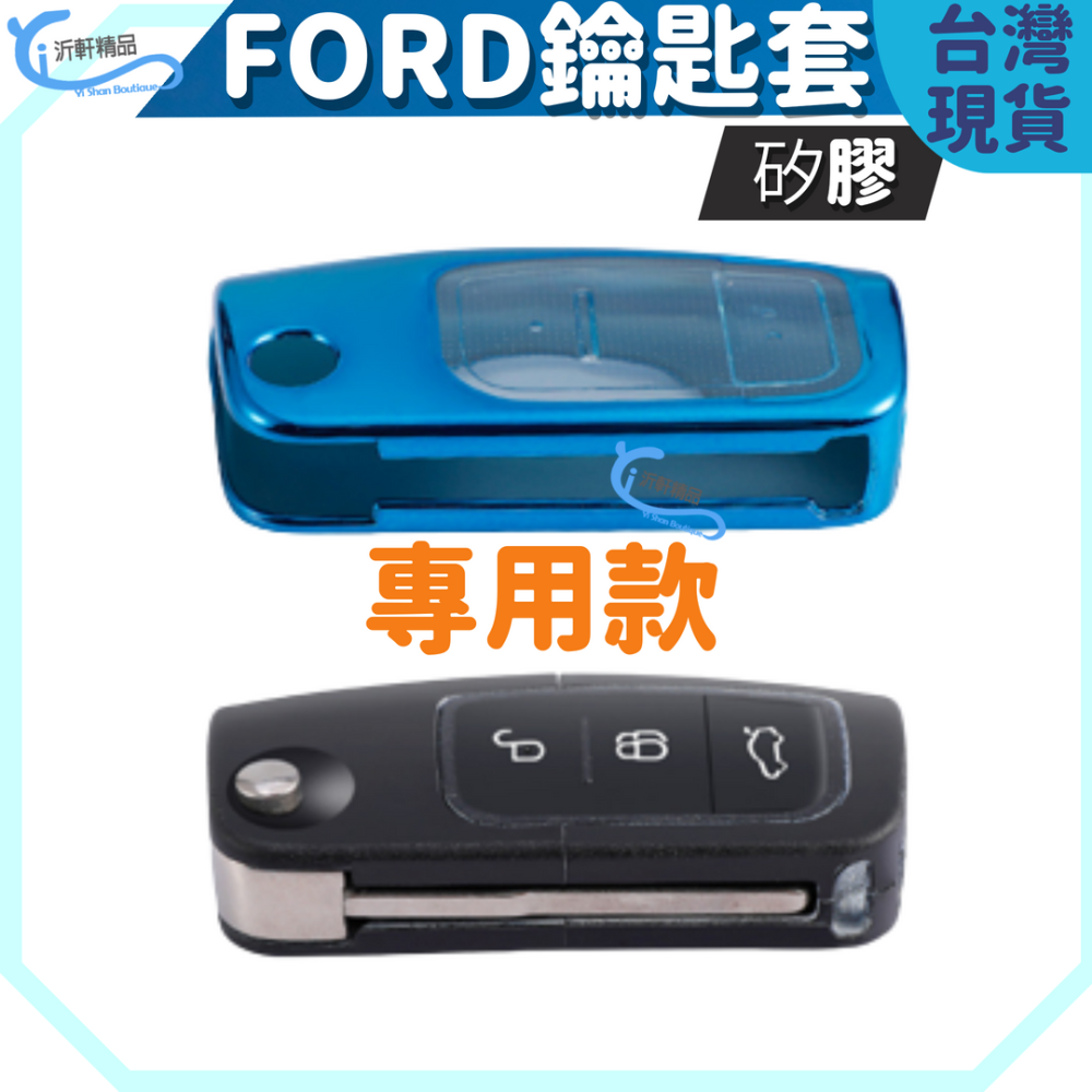 FORD 鑰匙套 鑰匙包 focus kuga fiesta 旅玩家 旅行家 MONDEO A0724-細節圖2