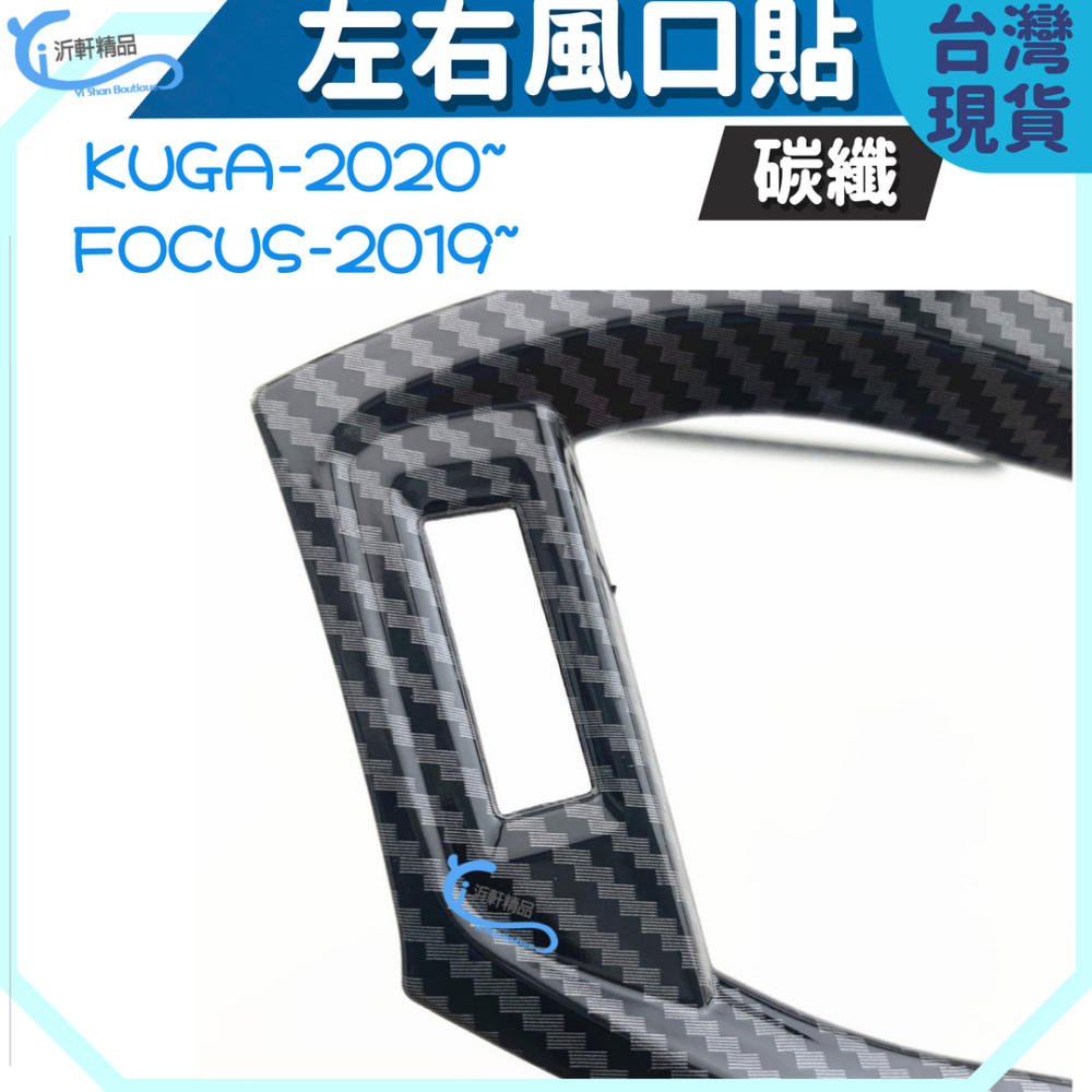 kuga focus左右出風口 碳纖貼 裝飾貼 ford mk3 mk4 2019-2023-細節圖2