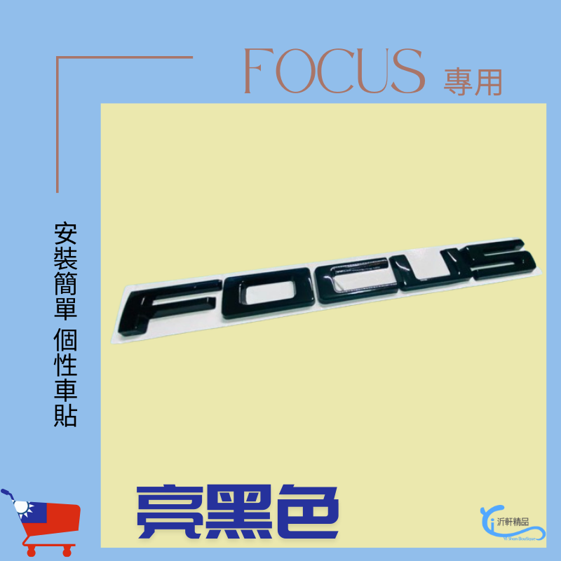 Focus 字母標 後車標貼 mk4 改裝 車貼 A0747-細節圖4