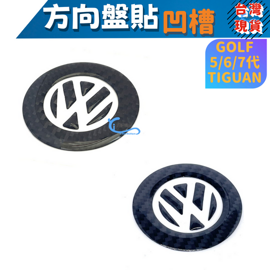 vw 方向盤貼 LOGO 碳纖 立體 貼紙 golf polo passat tiguan 沂軒精品 a0263-2-細節圖2