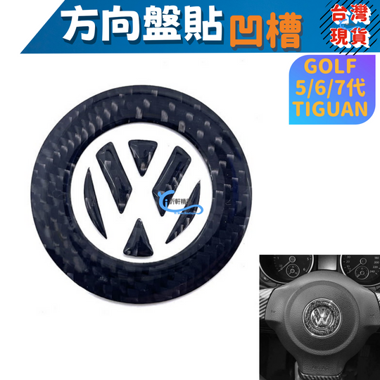 vw 方向盤貼 LOGO 碳纖 立體 貼紙 golf polo passat tiguan 沂軒精品 a0263-2-細節圖3