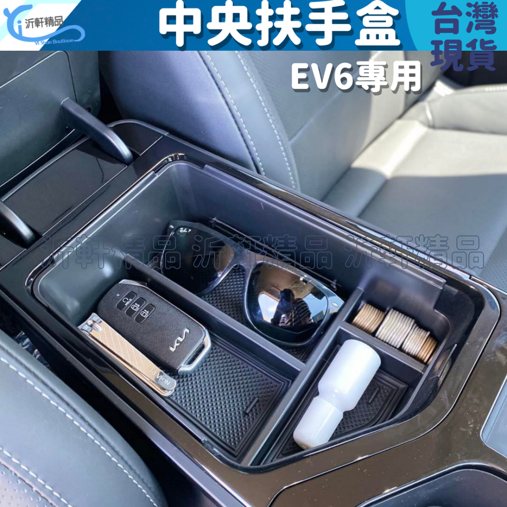 KIA EV6 中央扶手置物盒 電動車 增加 車用收納 沂軒精品 A0726-細節圖2