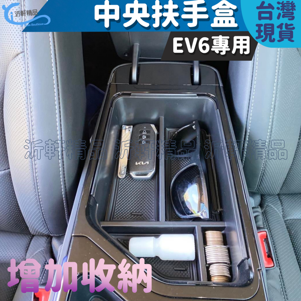 KIA EV6 中央扶手置物盒 電動車 增加 車用收納 沂軒精品 A0726-細節圖3