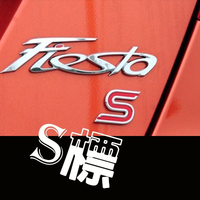 福特 S標 Ford Fiesta Focus MK3 4D 5D 運動款 車身貼 車標 A0096
