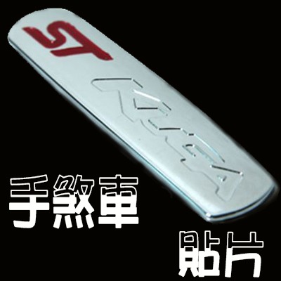 ST 手剎車亮片 FORD KUGA 13-19年  裝飾貼 A0095-細節圖4