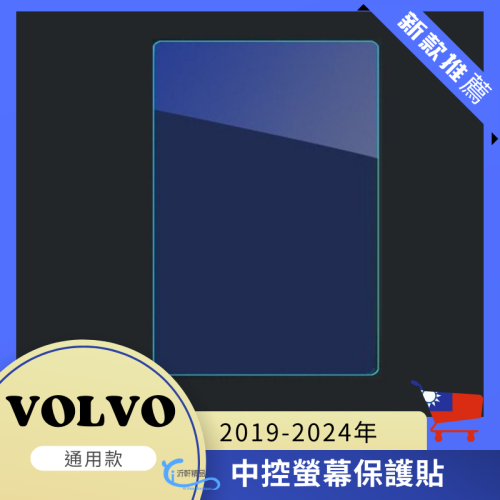 VOLVO XC40 XC60 XC90 V90 中控螢幕鋼化膜 抗藍光 螢幕保護貼 A0746