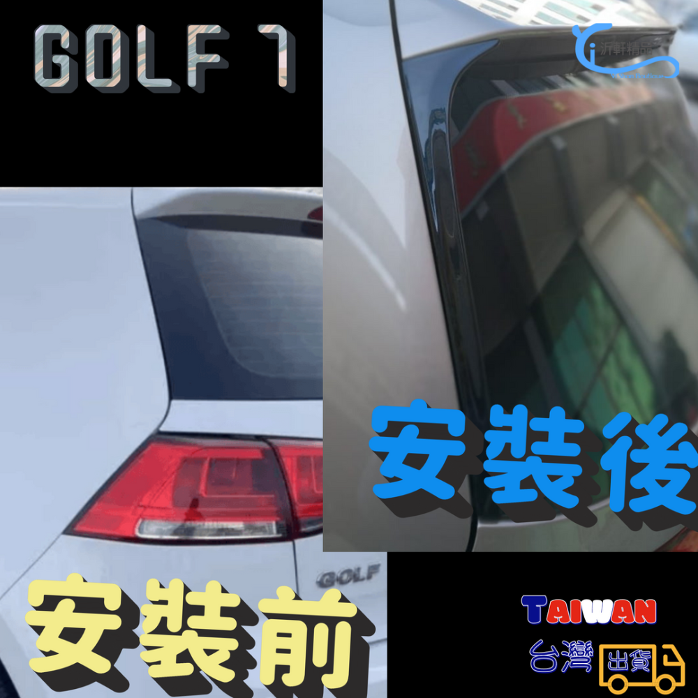 VW 尾翼擾流 Golf 7 高7 Golf7.5 Variant 側翼尾翼擾流 改裝 空力套件 A0749-細節圖2
