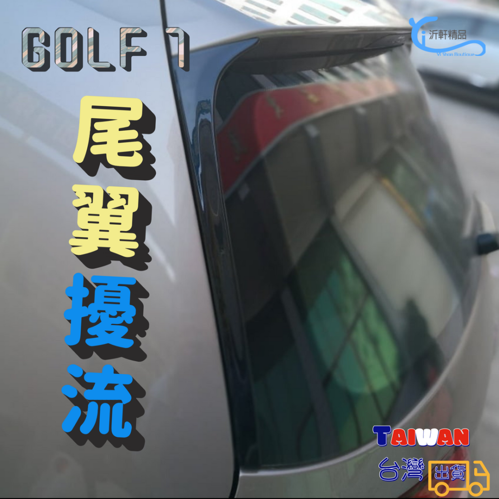 VW 尾翼擾流 Golf 7 高7 Golf7.5 Variant 側翼尾翼擾流 改裝 空力套件 A0749-細節圖5
