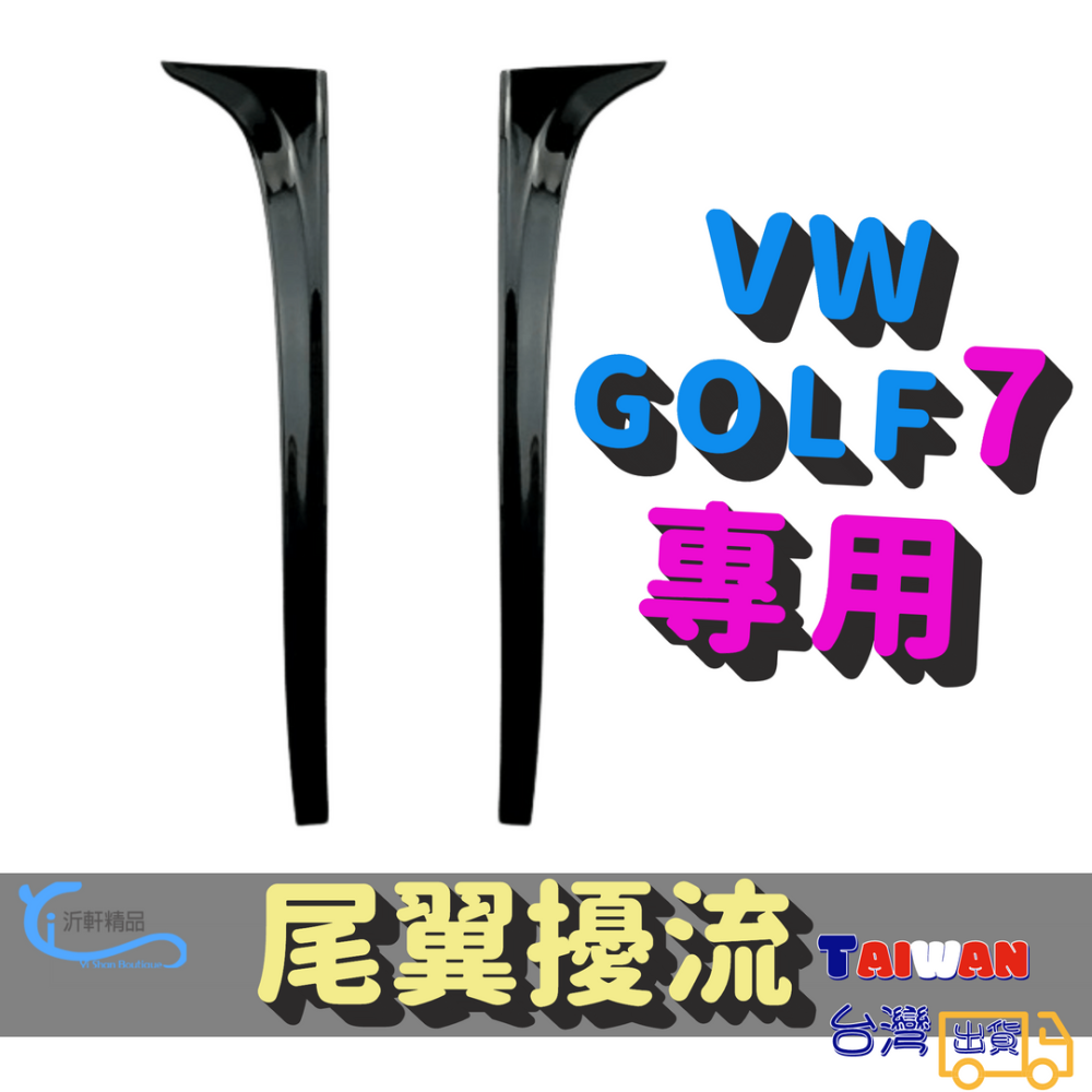 VW 尾翼擾流 Golf 7 高7 Golf7.5 Variant 側翼尾翼擾流 改裝 空力套件 A0749-細節圖6
