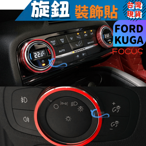 Focus mk4 Kuga mk3 鋁合金旋鈕 空調旋鈕 音響旋鈕 排檔旋鈕 大燈旋鈕 ford A0751