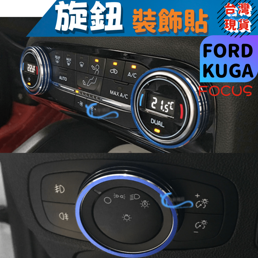 Focus mk4 Kuga mk3 鋁合金旋鈕 空調旋鈕 音響旋鈕 排檔旋鈕 大燈旋鈕 ford A0751-細節圖2