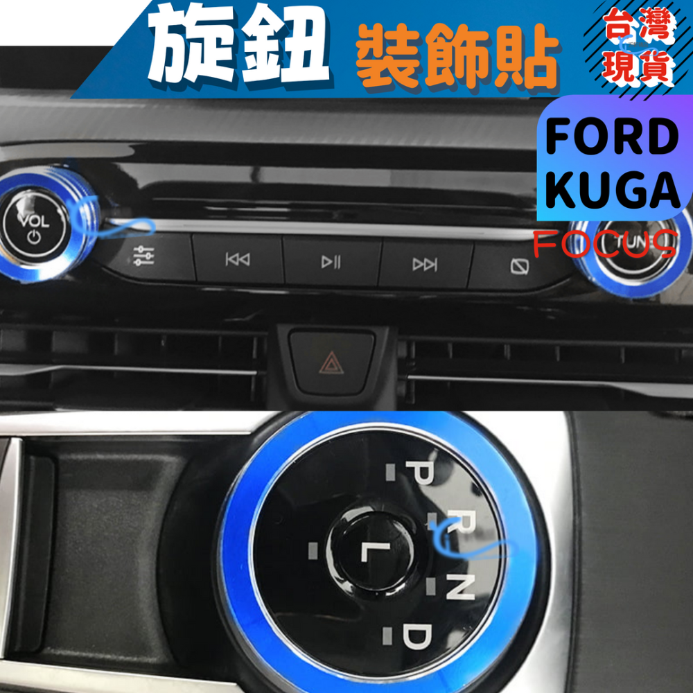 Focus mk4 Kuga mk3 鋁合金旋鈕 空調旋鈕 音響旋鈕 排檔旋鈕 大燈旋鈕 ford A0751-細節圖3