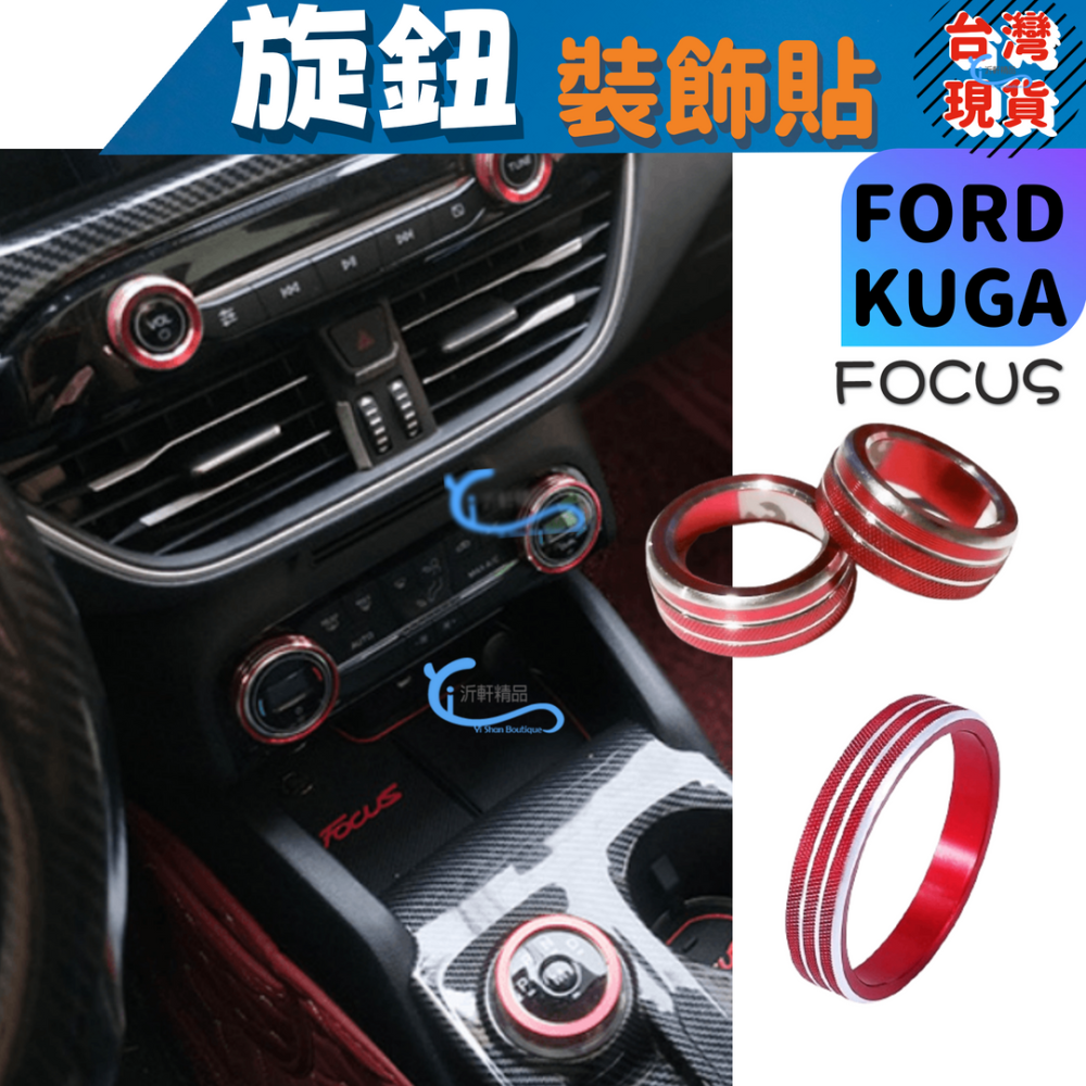 Focus mk4 Kuga mk3 鋁合金旋鈕 空調旋鈕 音響旋鈕 排檔旋鈕 大燈旋鈕 ford A0751-細節圖4