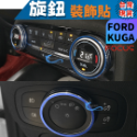 Focus mk4 Kuga mk3 鋁合金旋鈕 空調旋鈕 音響旋鈕 排檔旋鈕 大燈旋鈕 ford A0751-規格圖4