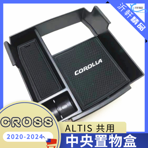 ALTIS CROSS 中央置物盒 扶手置物盒 收納 儲物盒 corolla cross toyota A0752