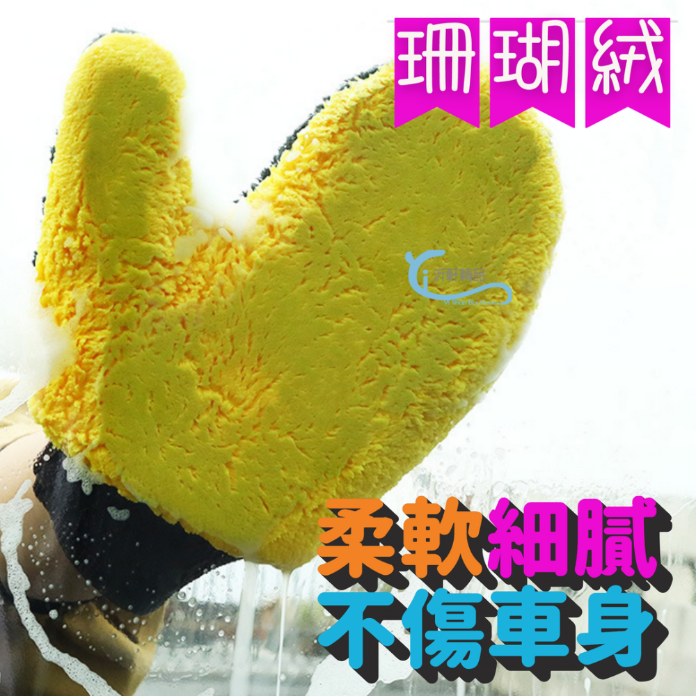 雙面珊瑚絨洗車手套 洗車海綿 擦車吸水布 洗車毛巾 珊瑚絨洗車手套 A0756-細節圖2
