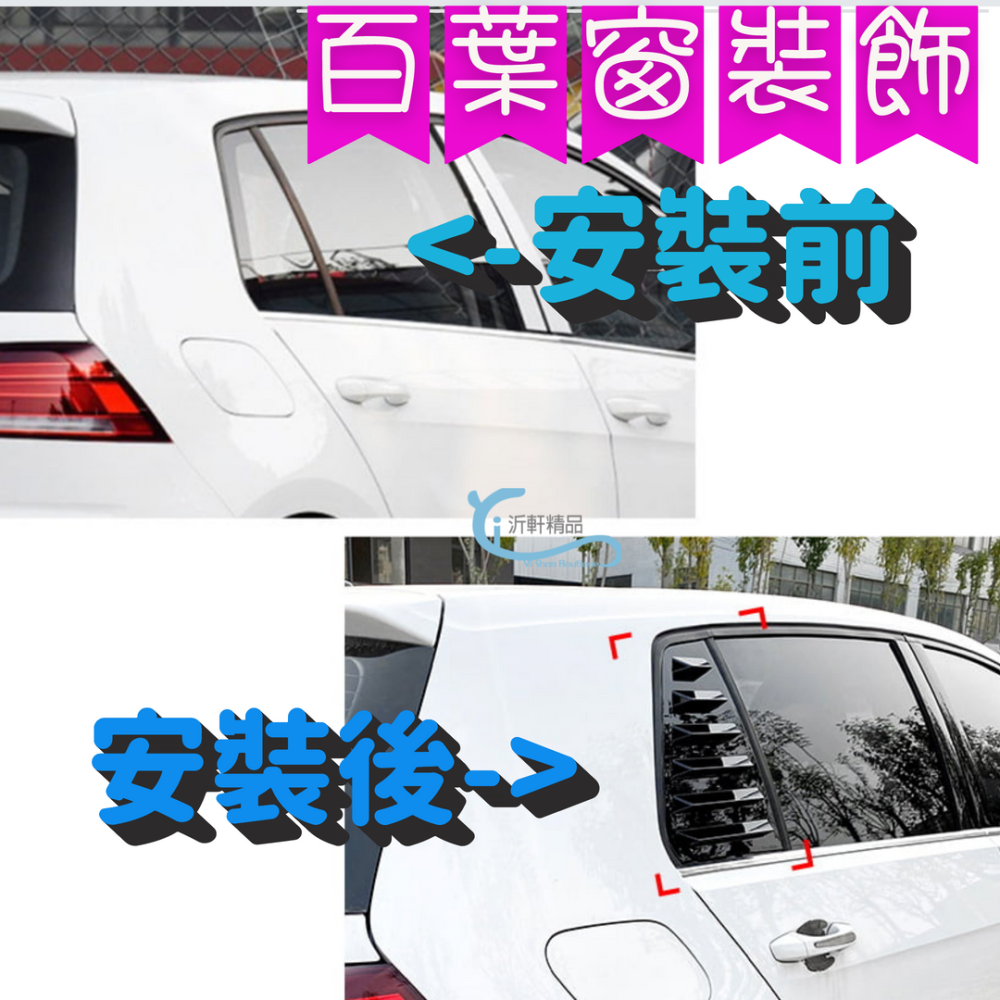 VW 百葉窗 車貼 GolF7 Golf7.5 Variant 改裝 空力套件 A0749-5-細節圖4