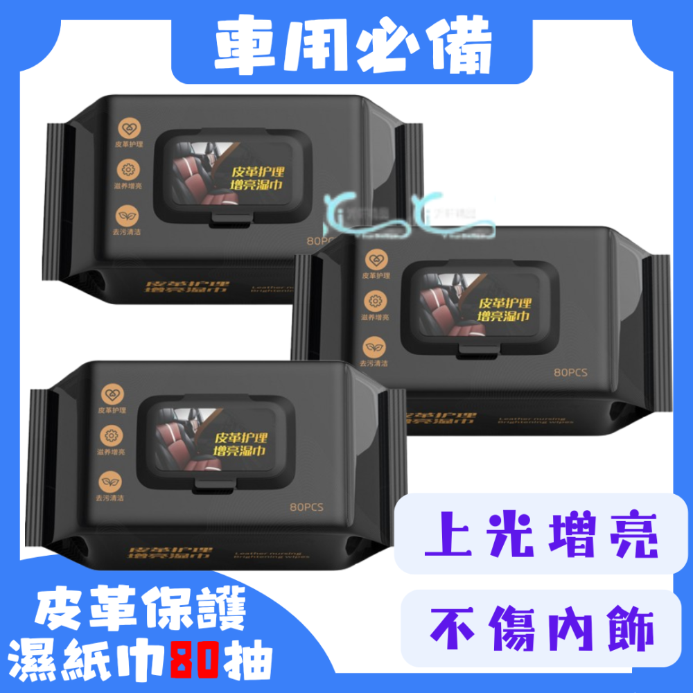 【新品上架 】皮革養護濕紙巾 汽車皮革濕巾 汽車座椅保養濕巾 汽車內飾清潔 內飾保養濕紙巾 皮革保養 增亮-細節圖2