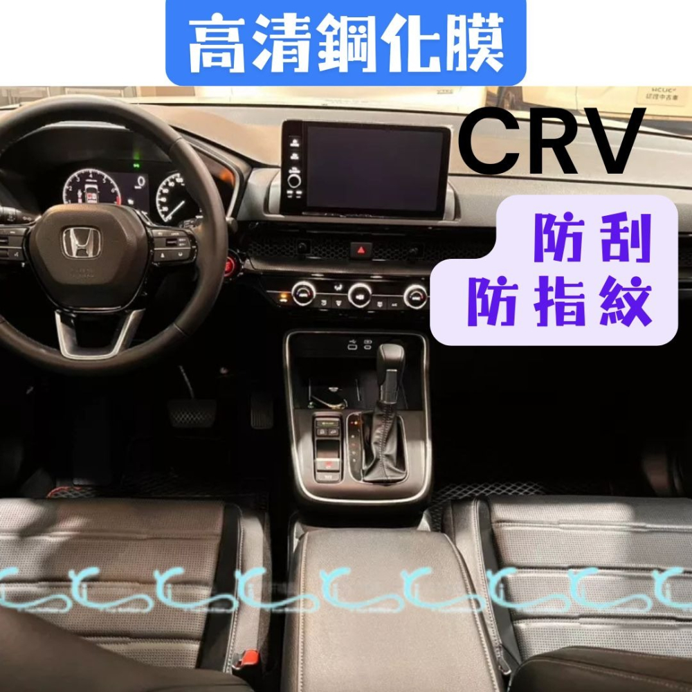 【新品上架】honda CRV 6 鋼化膜 玻璃貼 抗刮 保護 HONDA CRV CR-V 六代 螢幕保護貼 高清-細節圖2