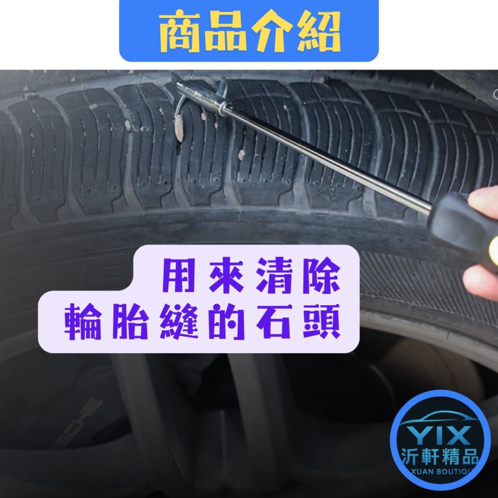 【沂軒精品】輪胎清理鉤 一鉤多用 螺絲刀 輪胎清潔 美容用品 汽車美容用品 A0777-細節圖4