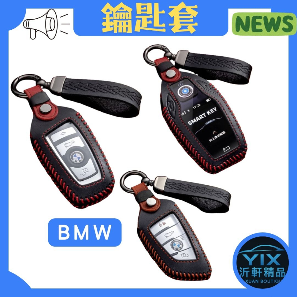 BMW 鑰匙套 液晶 車用鑰匙套 汽車鑰匙套 鑰匙包 瘋馬皮 鑰匙殼 鑰匙收納 鑰匙【沂軒精品】