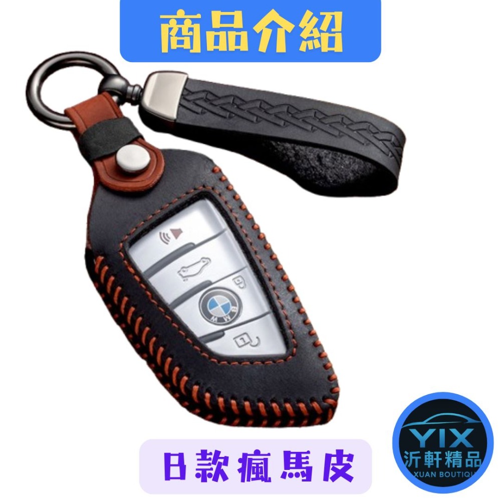 BMW 鑰匙套 液晶 車用鑰匙套 汽車鑰匙套 鑰匙包 瘋馬皮 鑰匙殼 鑰匙收納 鑰匙【沂軒精品】-b款